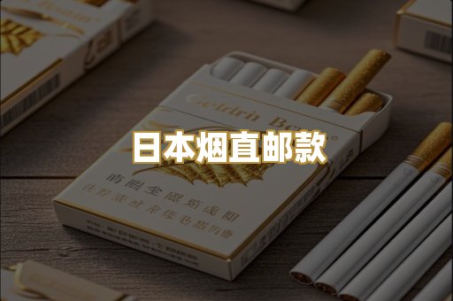 日本烟直邮款
